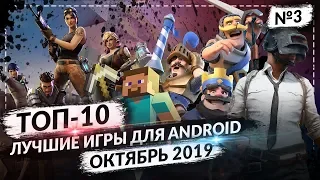 ТОП 10 ЛУЧШИХ ANDROID ИГР ДЛЯ СМАРТФОНОВ ЗА ОКТЯБРЬ 2019 №3