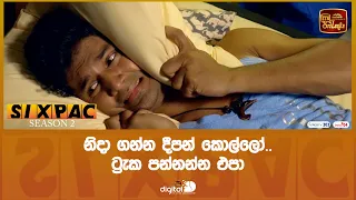 නිදා ගන්න දීපන් කොල්ලෝ..ට්‍රැක පන්නන්න එපා