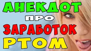 АНЕКДОТ про БЛОНДИНКУ которая Зарабатывает РТОМ и Богатого Парня | Самые Смешные Свежие Анекдоты