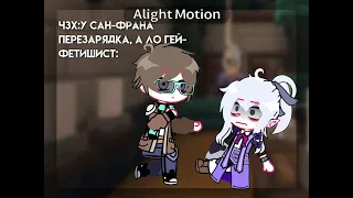 —[Give me what I want!]-[Сан-Фран, Лололошка, Голос Времени, Gacha Club, meme/меме.]