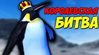 Королевская Битва с Пингвином - Beast Battle Simulator