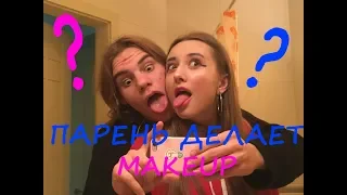 Парень делает Makeup. Девушка в ШОКЕ!1!