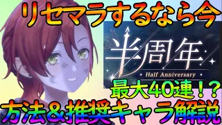 【レスレリ】『今が大チャンス！！』リセマラで狙うお勧めキャラ＆メモリアを解説。リセマラ方法も一緒に復習だ【レスレリアーナのアトリエ】