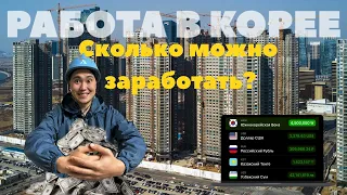 Работа в Корее. Сколько можно заработать на стройке?