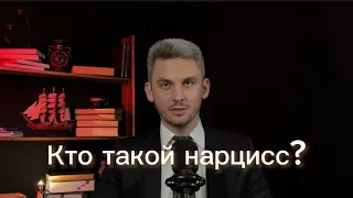 Кто такой нарцисс? Признаки и особенности психики. #нарцисс #нарциссизм #психологияотношений