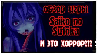 обзор игры Saiko no Sutoka (И ЭТО ХОРРОР???)