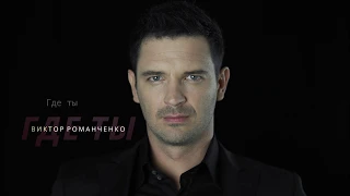 Виктор Романченко - Где Ты [Official Music Video]