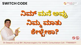 ನಿಮ್ ಮ﻿ನೆ ಅವ್ರು  ನಿಮ್ಮ ಮಾತು ಕೇಳ್ಬೇಕಾ? SWITCH CODE | Dr Deepak Guruji BH