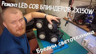 Веселый, легкий, срочный ремонт БЛИНДЕРОВ LED COB 2x150w (как будто бы) Бредни светотехника.