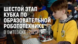 Шестой этап Кубка по образовательной робототехнике в Витебске (2021)