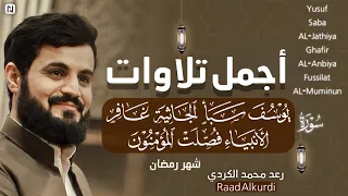 الساعة كاملة من أجمل تلاوات رعد محمد الكردي سورة(يوسف-سبأ-الجاثية-غافر-الأنبياء-فصلت-المؤمنون)