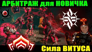 💥Warframe: Арбитраж для новичка!💥 Гайд!