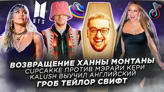 Miley Cyrus is BACK / Евровидение ЗАДВИГАЕТ Украину / KALUSH по-английски / Lizzo ПРОТИВ ХУДЫХ