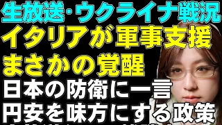 【生放送】ウクライナ情勢解説。意外にもイタリアが大規模支援に乗り出した。他、日本の防衛問題を予算から考える。日米金利差が開いて円安進行。このタイミングでお金の使い方を見直すとき