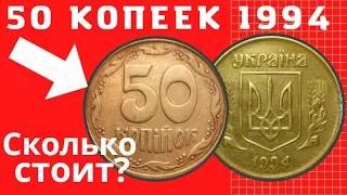 50 копеек 1994