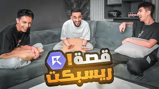 قصة تأسيس ريسبكت من الصفر ! 👑💪