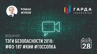 [Вебинар] Тэги безопасности 2018: #ФЗ-187 #КИИ #ГосСОПКА