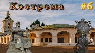 Путешествие по Золотому кольцу России .Шестая серия.Кострома.