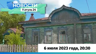 Новости Алтайского края 6 июля 2023 года, выпуск в 20:30