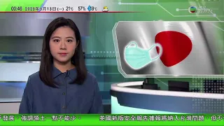 無綫00:30 新聞報道 TVB News｜2023年3月13日｜日本周一起全面解除口罩令｜內地去年造林383萬公頃 當局形容國土綠化行動獲明顯成效｜博愛醫院藥車電線損毁護士觸電留院 4K