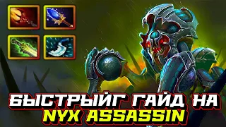 Гайд на Nyx Assassin | Dota 2 | 7.32c