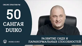 САНГАЯ 50 Андрея Дуйко - Развитие сидх и паранормальных способностей. Отрывок из практикума @Duiko ​