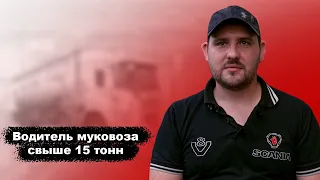 Водитель муковоза | Перевозка муки в Израиле