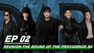 【FULL】Reunion: The Sound of the Providence S2 EP02 | 重启之极海听雷 | iQIYI