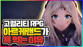 랑그릿사보다 훨씬 잘 만든 고퀄리티 RPG 아르케랜드가 욕 먹는 이유 - 아르케랜드 리뷰