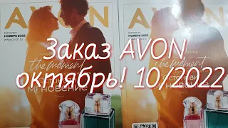 Заказ AVON 10/2022 октябрь!