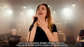 Любовь Христа безмерно велика - Песнь возрождения