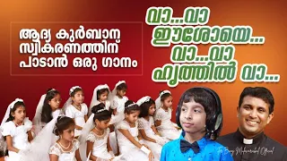 VA VA EESHOYE. Fr. Binoj Mulavarickal Latest| HOLYCOMMUNION SONG | RICHUKUTTAN | വാ വാ ഈശോയെ