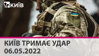 КИЇВ ТРИМАЄ УДАР - 06.05.2022: марафон телеканалу "Київ"