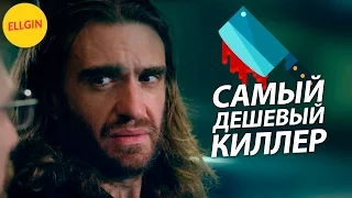 САМЫЙ ДЕШЕВЫЙ КИЛЛЕР (Ellgin)