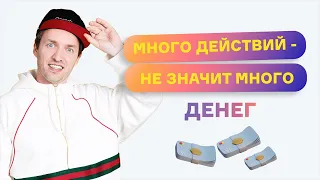 Много действий - не значит много денег.