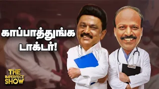 நோயாளிகளுக்கு ஊசி போட்ட NIGHT WATCHMAN... என்ன செய்கிறது தமிழ்நாடு அரசு? The Imperfect Show