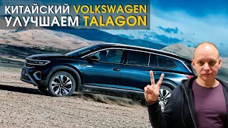 Китайский автомобиль Volkswagen Talagon | Чип тюнинг | Шумоизоляция | Доводчики дверей