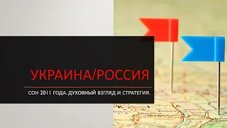 Украина/Россия. Сон 2011 года. Духовный взгляд и стратегия.