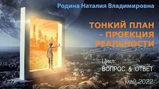 8 мая 2022 || Родина НВ: ТОНКИЙ ПЛАН - ПРОЕКЦИЯ РЕАЛЬНОСТИ