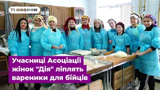 Вареники у Бахмут: тернополянки з Асоціації жінок України "Дія" готують різдвяні страви бійцям