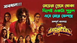 প্রেমে ধোকা দিলেই হচ্ছে মৃত্যু | Bagheera Movie Explained in Bangla | Explain With Arjun