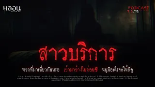 สาวบริการ ( จรัญสนิทวงศ์ ) - หลอนสเปเชียล / PODCAST EP. 122