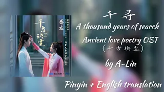 (千寻) A thousand years of search , Ancient love poetry OST (千古玦尘) by A-Lin lyrics