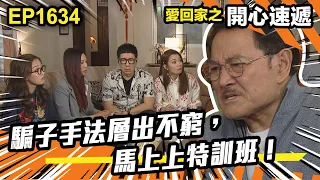 愛．回家之開心速遞 第1634集 | 騙子手法層出不窮，馬上上特訓班！