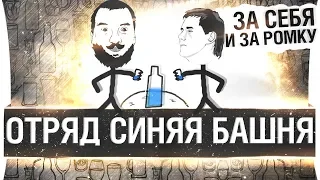 ОТРЯД СИНЯЯ БАШНЯ 🍾- Как мы челлендж выполняли!