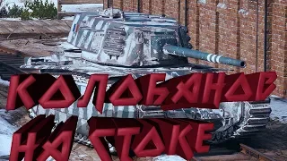 Колобанов на ARL 44 сток | World of Tanks Blitz |