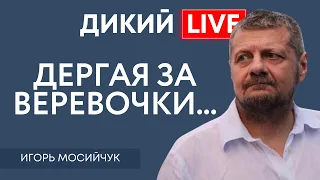 Что ты нам "горбатого" лепишь!!! Игорь Мосийчук. Дикий LIVE.