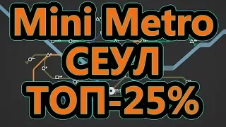 Mini Metro - Сеул - ТОП-25%