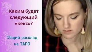 Каким будет следующий "кекс"? Общий расклад на таро🎴