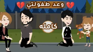 تبرعات..|| روايـــه كــامــلــه || وعد طفولتي..